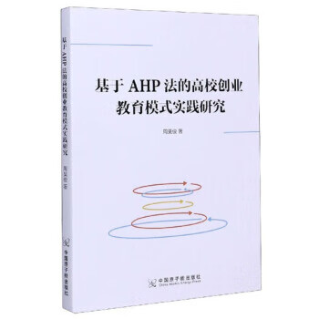 基于AHP法的高校创业教育模式实践研究