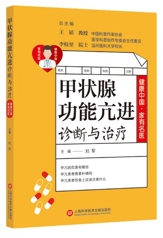 甲状腺功能亢进诊断与治疗/健康中有名医