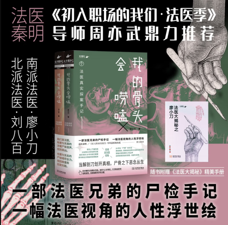 我的骨头会唠嗑 法医真实探案手记 廖小刀 刘八百 双城双法医 金城出版社 一部法医兄弟真实尸检手记 一幅法医视角人性浮世绘 预售