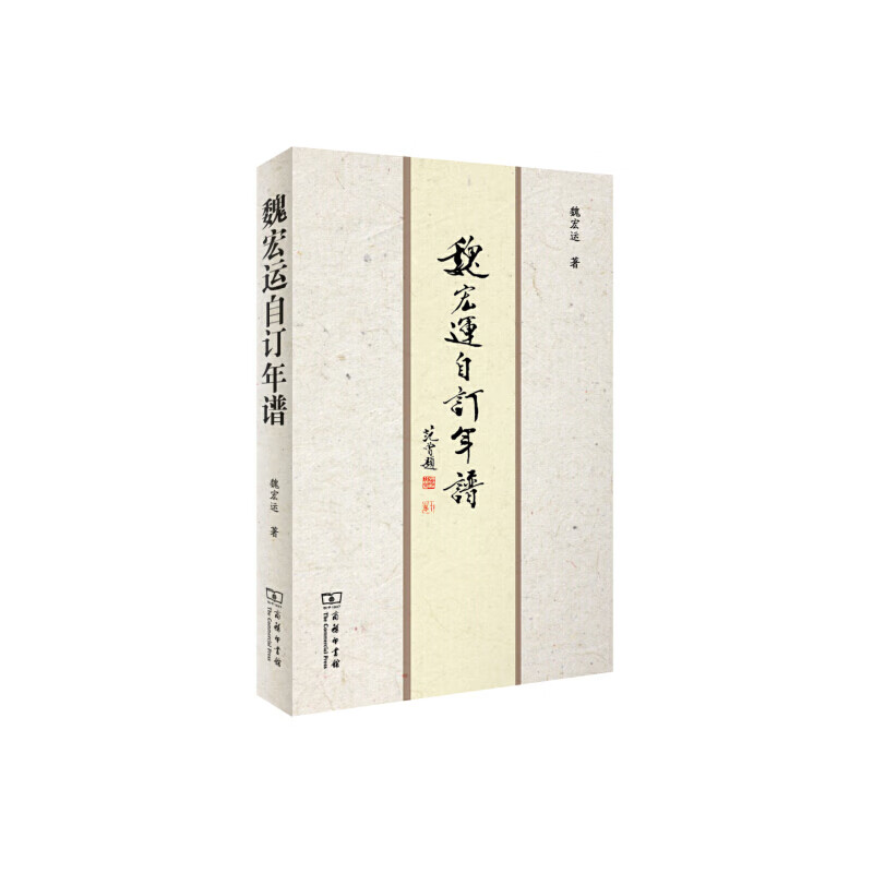 魏宏运自订年谱