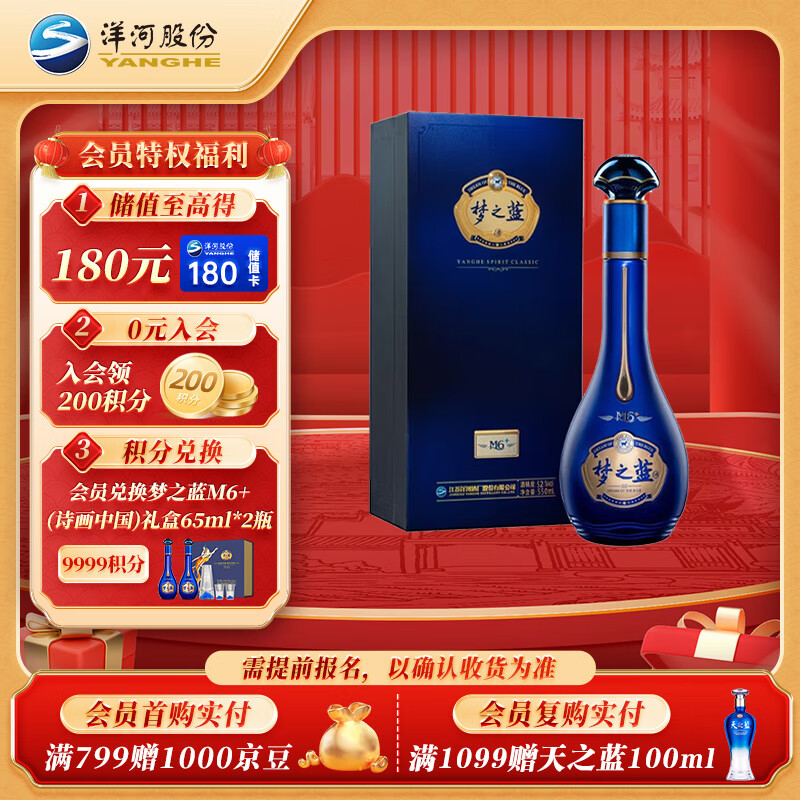 洋河 梦之蓝M6+ 52度 550ml 单瓶装 绵柔浓香型