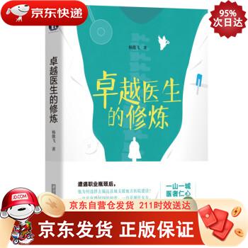 卓越医生的修炼 9787568081993