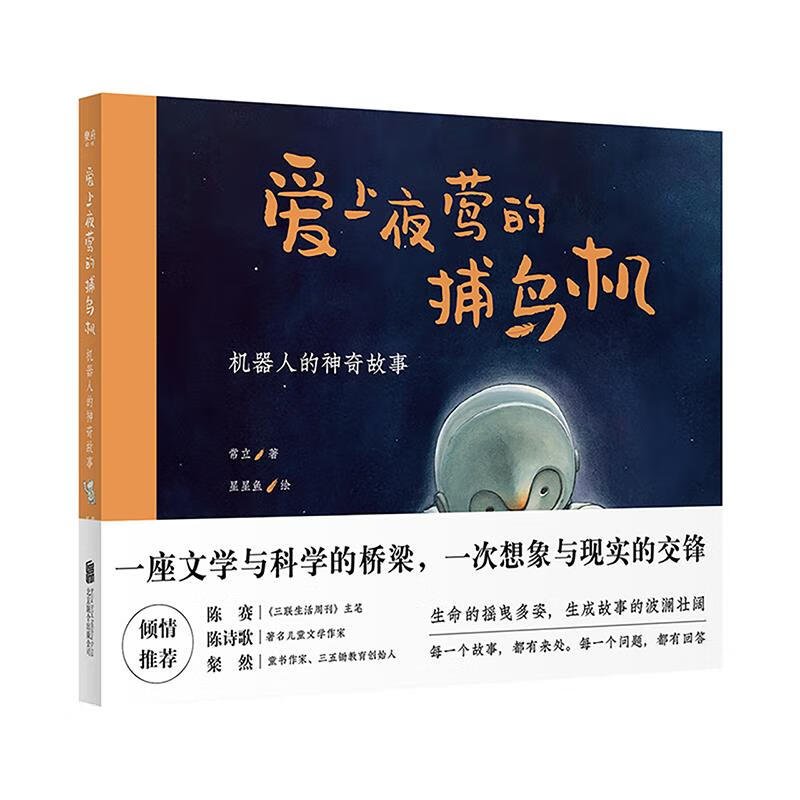 爱上夜莺的捕鸟机:机器人的神奇故事 常立 北京联合出版公司
