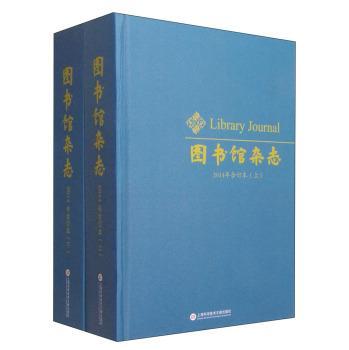 图书馆杂志:2014年合订本 文化 9787543965744