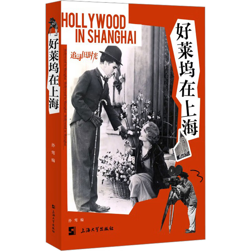好莱坞在上海 图书