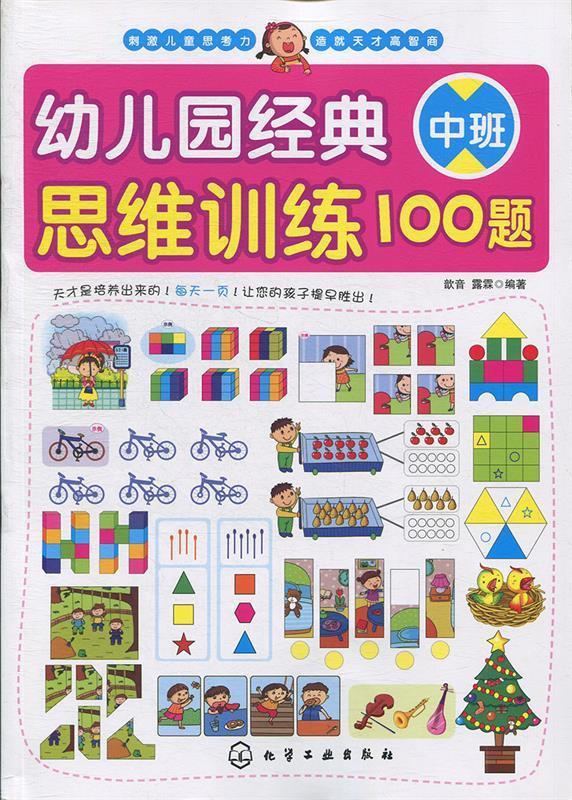 幼儿园经典思维训练100题-中班