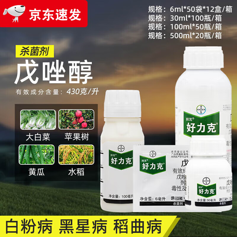 拜耳好力克杀菌剂农药戊唑醇水稻曲病苹果黄瓜白粉病黑斑病专用药 100