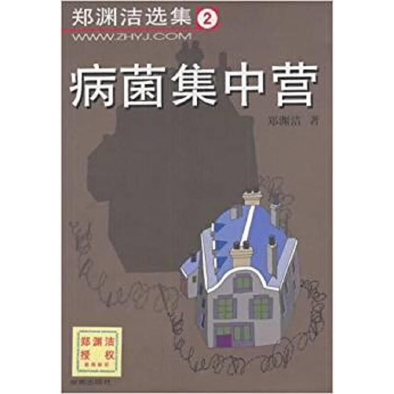 【正版】病菌集中营9787507717464学苑出版社