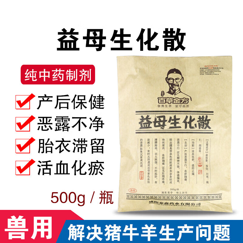 益母生化散兽用 产后康兽药猪药牛羊用添加剂母猪产后消炎益母产 一袋