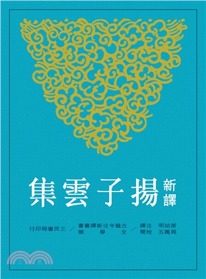 预售 新译扬子云集(平) 三民 台版原版 人文史地