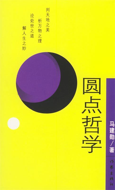 圆点哲学