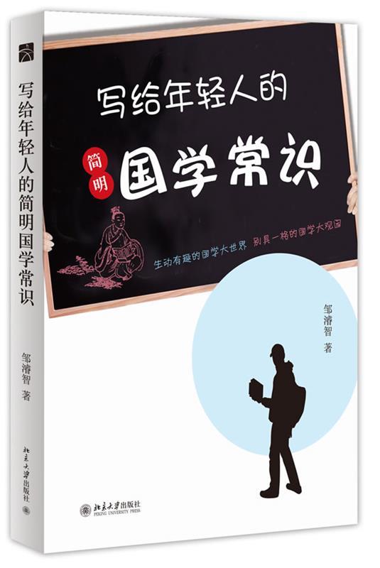 写给年轻人的简明国学常识