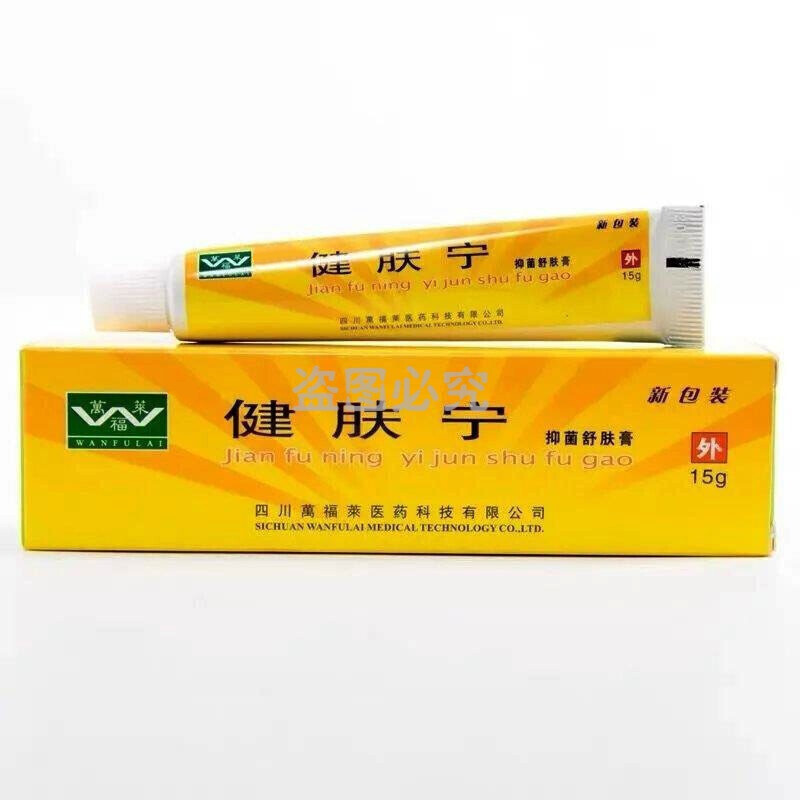 万福莱雪域肤乐乳膏雪域夫乐霜 健肤宁