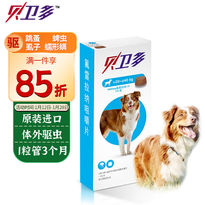 默沙东msd贝卫多狗狗体外驱虫药宠物幼犬成犬除杀虫虱子跳蚤蜱虫螨虫