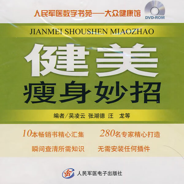 健美瘦身妙招.人民军医数字书苑.大众健康馆 吴凌云,张湖德,汪龙 等编【正版】