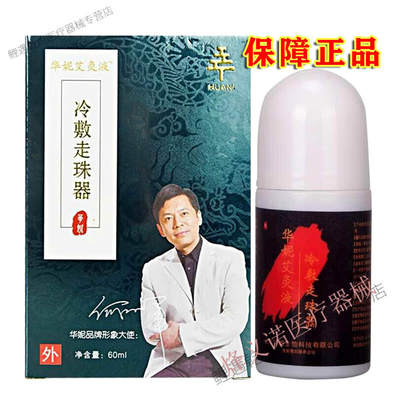 新品山东华妮艾灸液冷敷走珠器净含量60毫升颈肩腰腿疼 单瓶