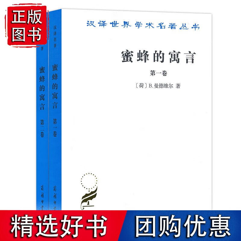 蜜蜂的寓言(全两卷)(汉译名著本16)