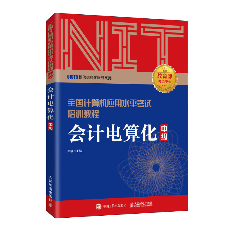 会计电算化 人民邮电 978711553