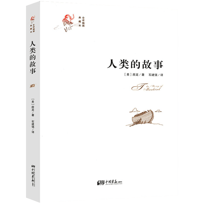 人类的故事（全译插图典藏本） 定价36