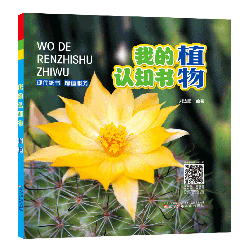 我的认知书·植物 