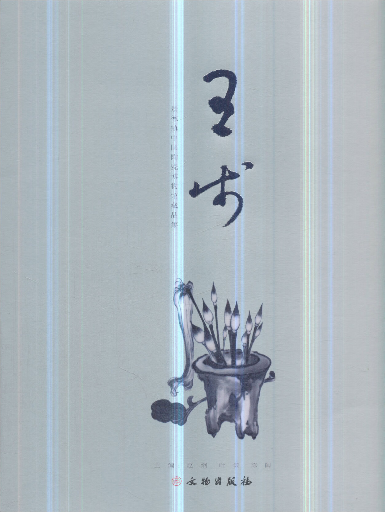 王步:景德镇中国陶瓷博物馆藏品集