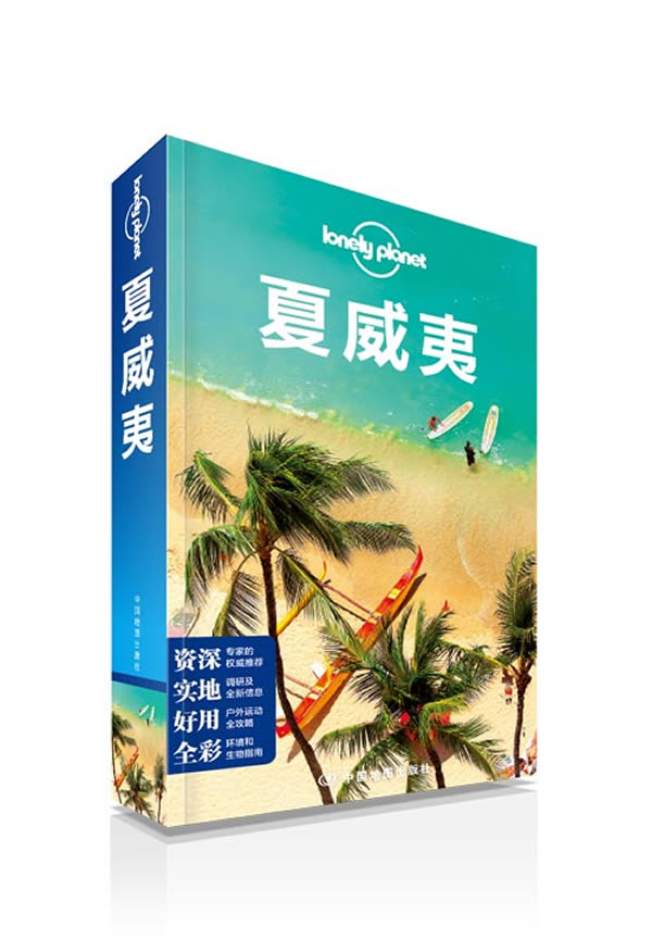 孤独星球Lonely Pla旅行指南系列:夏威夷