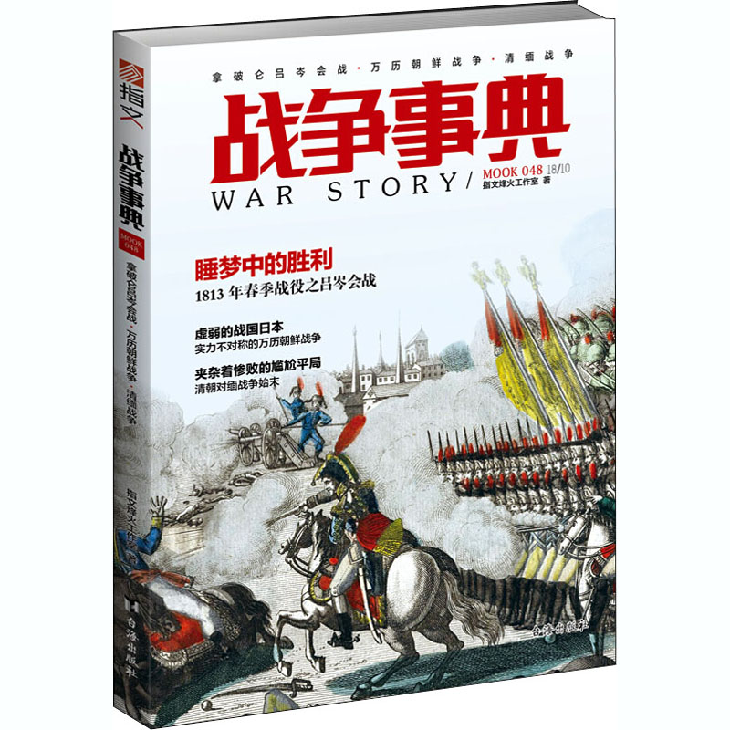 战争事典 048 拿破仑吕岑会战·万历朝鲜战争·清缅战争
