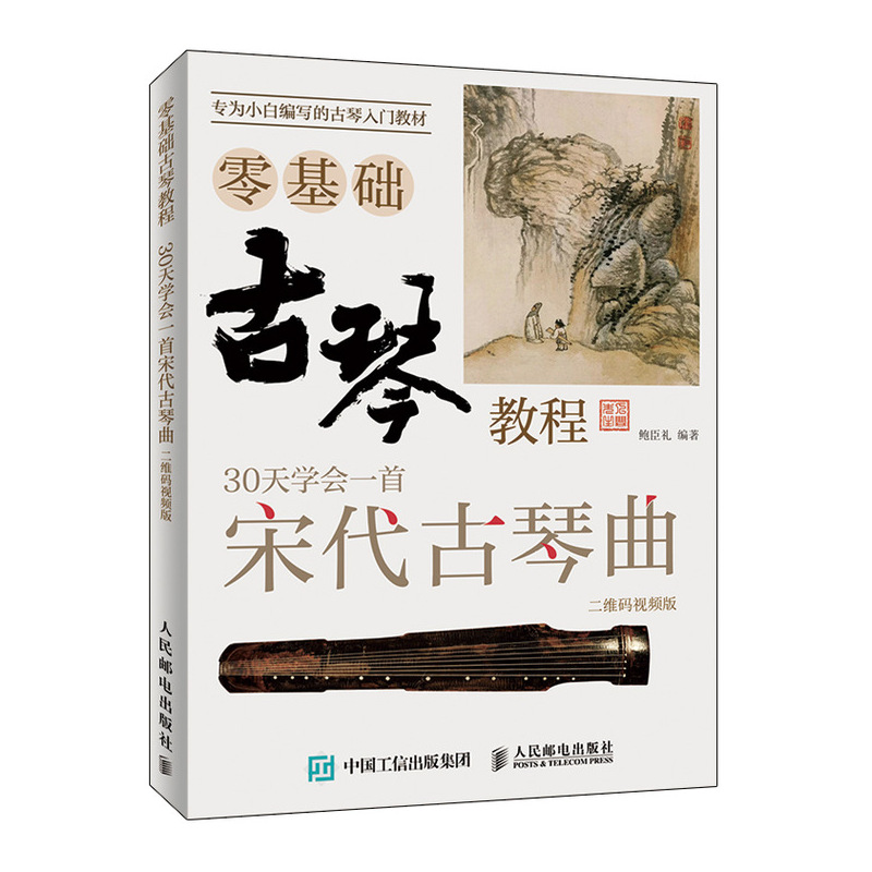 古琴零基础教程 30课学会弹奏宋代古琴曲 二维码视频版(优枢学堂出品)
