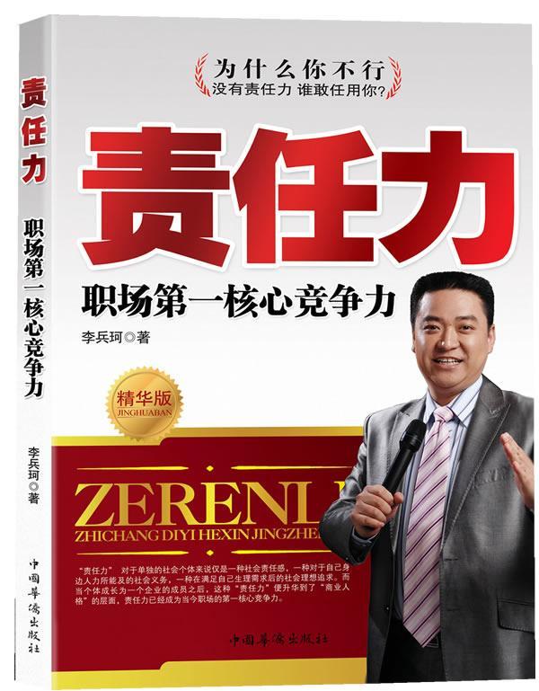 责任力 李兵珂 励志与成功 9787511313362