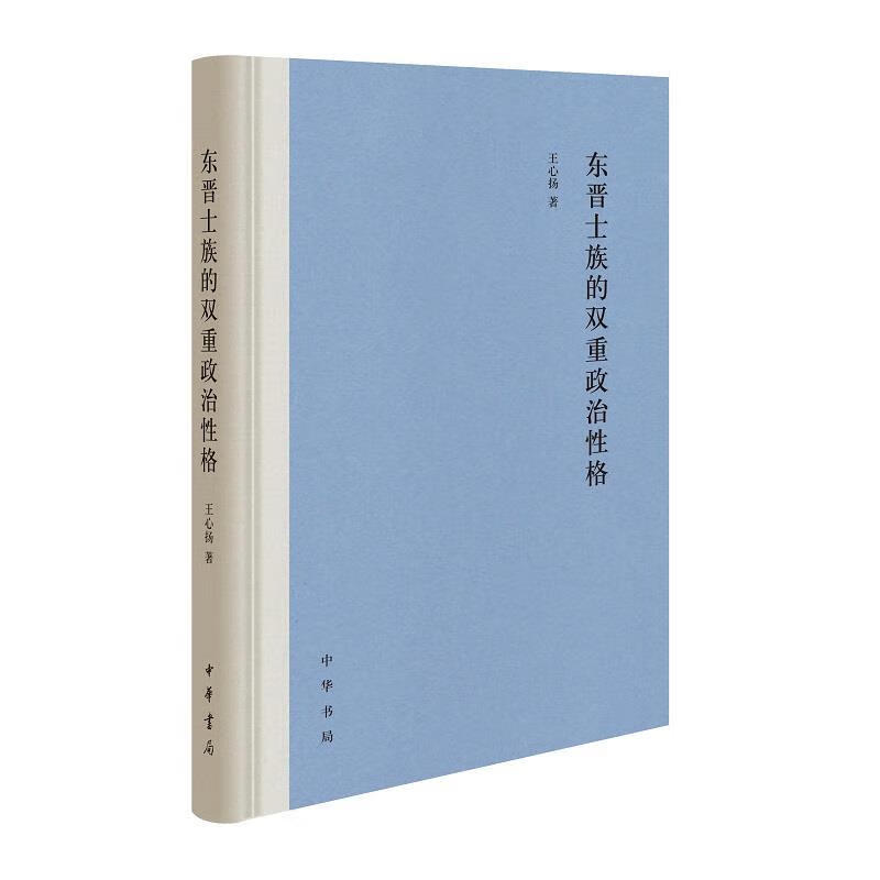 东晋士族的双重政治性格（精装）