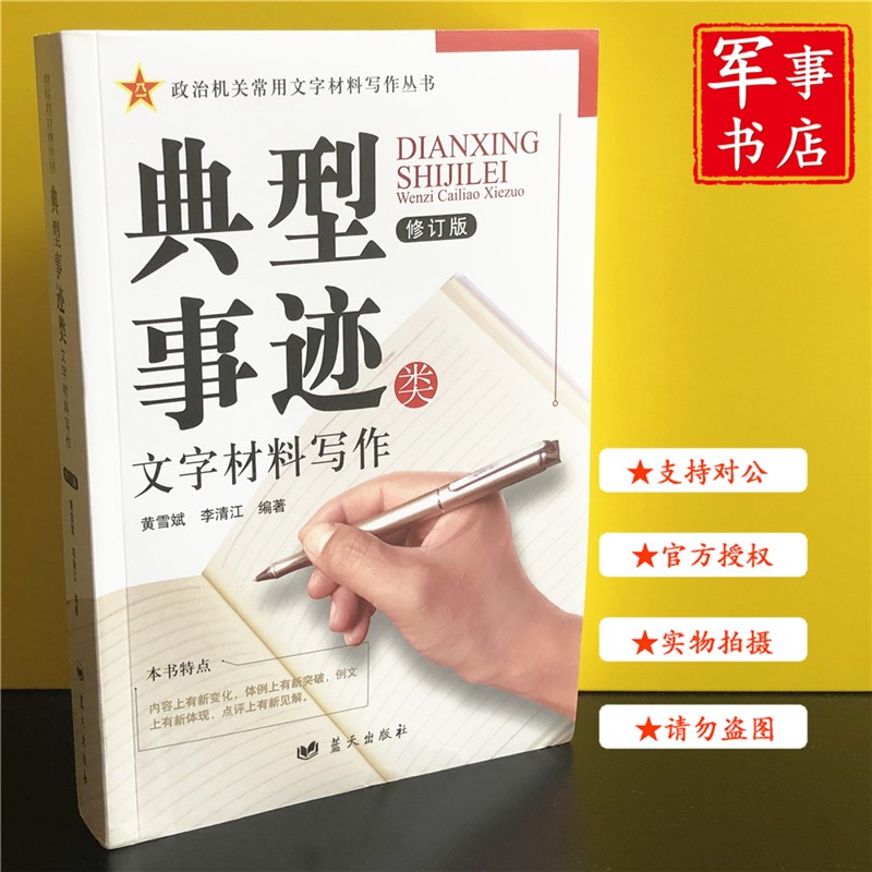 军事书店蓝天出版社【全套10种12本】政治机关常用文字材料写作丛书（修订版）领导讲话发言体会总结计划汇报传达事务综合调查报告经验做法政工研究典型事迹教育类文字材料写作 典型事迹类定价61元