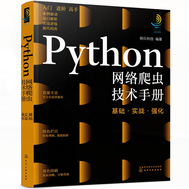 Python网络爬虫技术手册：基础·实战·强化