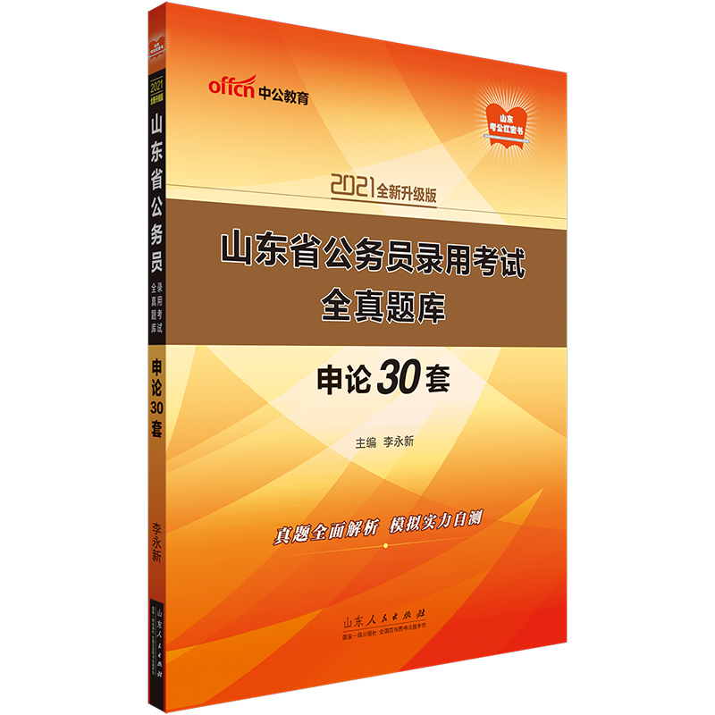 中公教育2021山东省公务员考试全真题库：申论30套（全新升级）