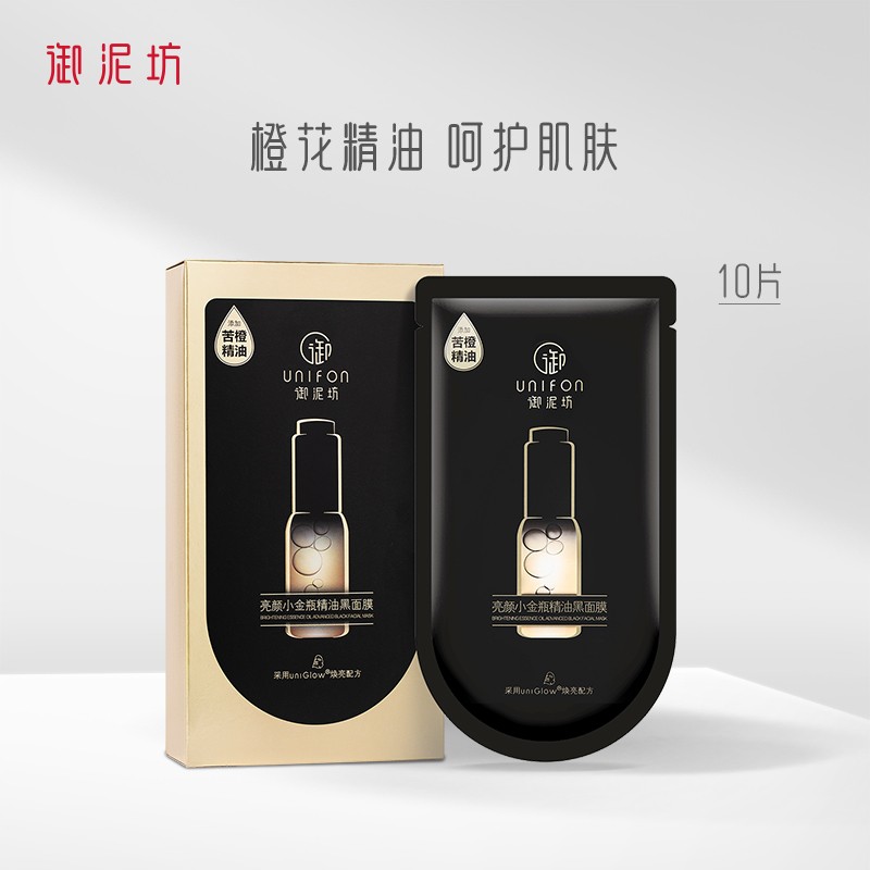 御泥坊面膜 小金瓶苦橙黑膜亮颜面膜10片精华补水面膜女护肤品礼物