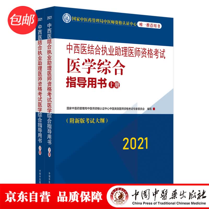 2021年中西医结合执业助理医师资格考试医学综合指导用书（上下）考试大纲细则执业助理指南书