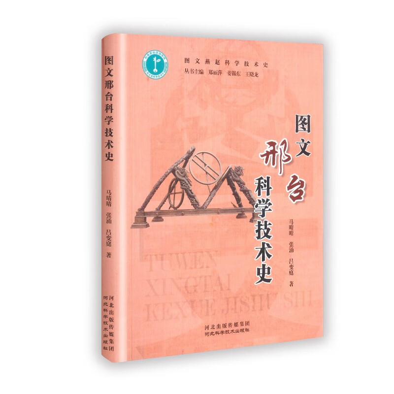 《图文邢台科学技术史》