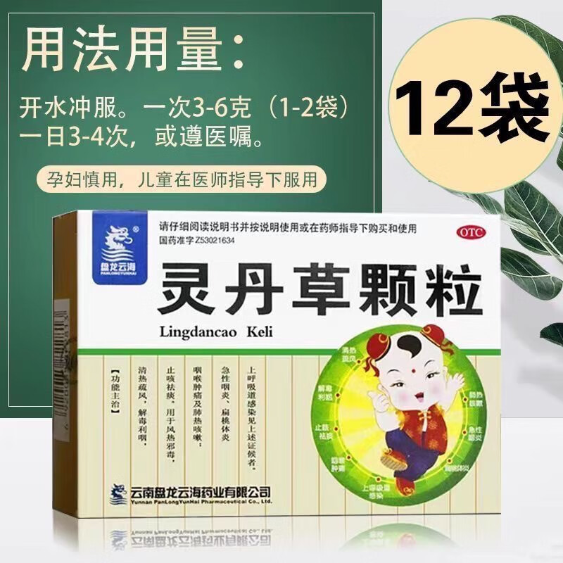 [盘龙云海] 灵丹草颗粒 3g*12袋/盒 解毒利咽 上呼吸道感染 1盒