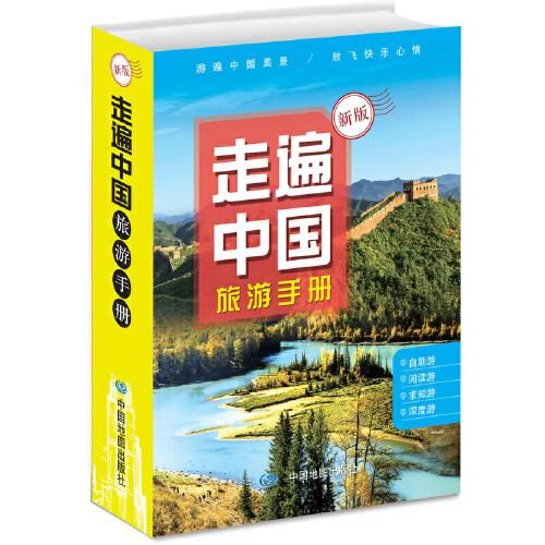 走遍中国旅游手册升级版