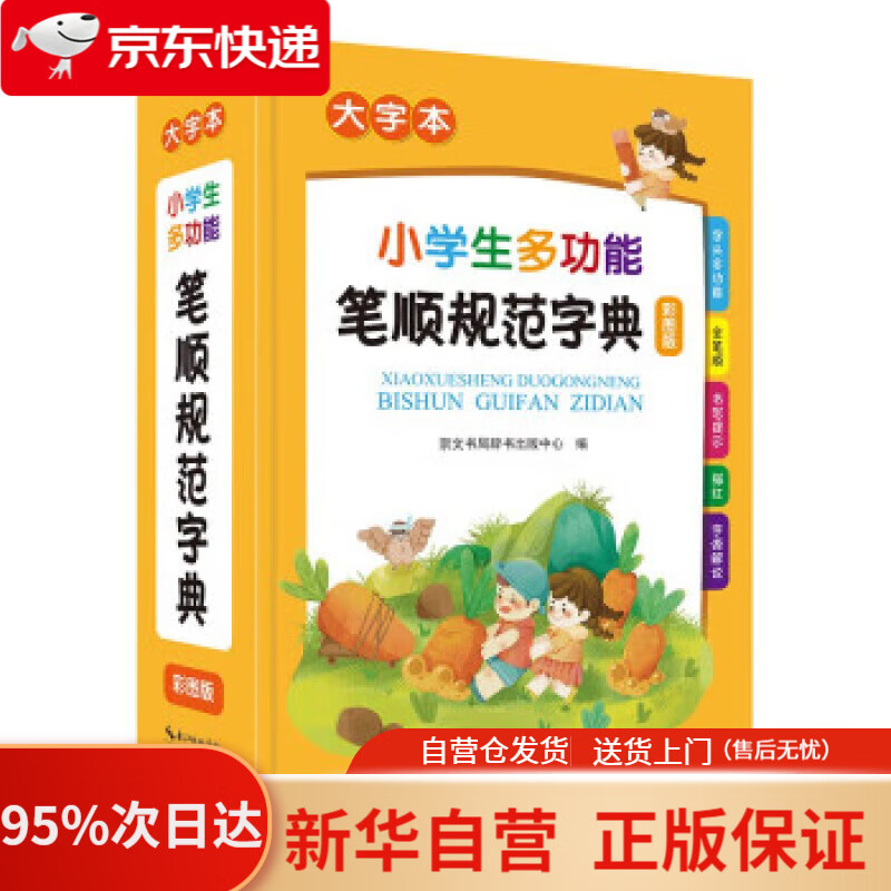 【新华书店正版】小学生多功能笔顺规范字典 崇文书局辞书出版中心 9787540367282 崇文书局