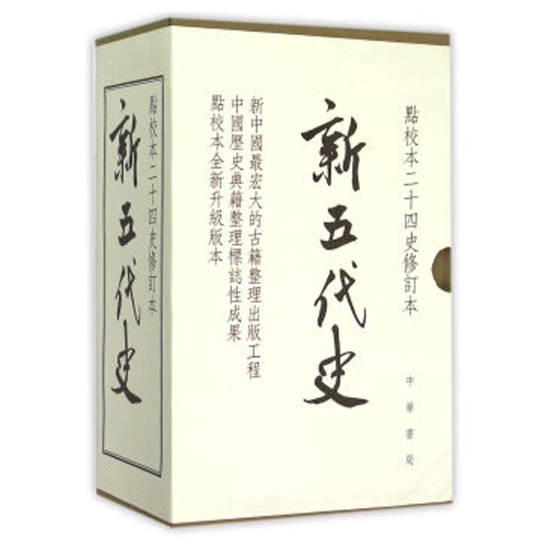 新五代史(精装全3册)(点校本二十四史修订本) zb总 中华书局