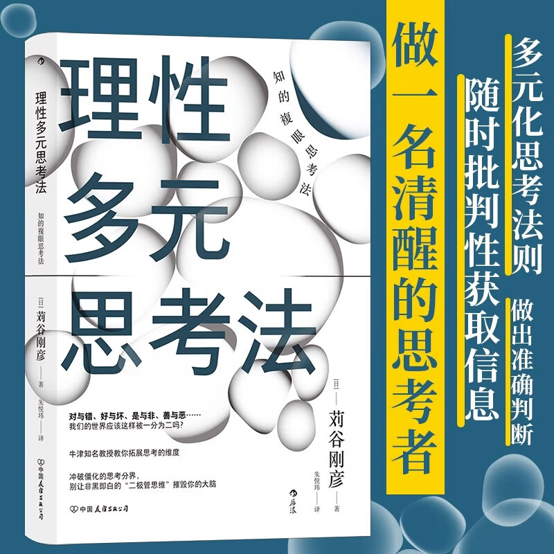 现货 理性多元思考法 知的複眼思考法 批判性思维 独立思考终身成长