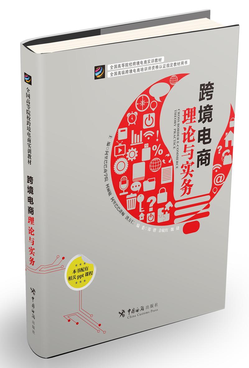 跨境电商理论与实务 柯丽敏 管理 9787517501480