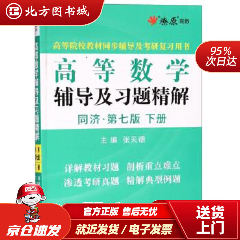 【正版现货】高等数学辅导及习题精解（同济·第7版下册）高等院校教材同步辅导及考研复习用书张天德浙江教育出版 北方图书城