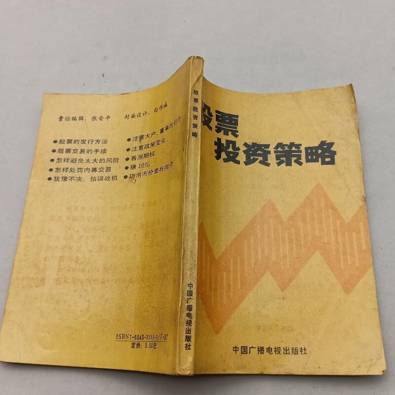 【绝版旧书】股票投资策略