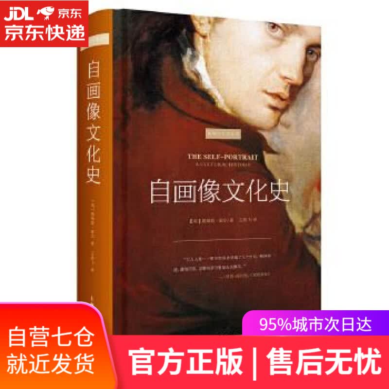 【新华书店】自画像文化史 【英】詹姆斯·霍尔 上海人民美术出版社