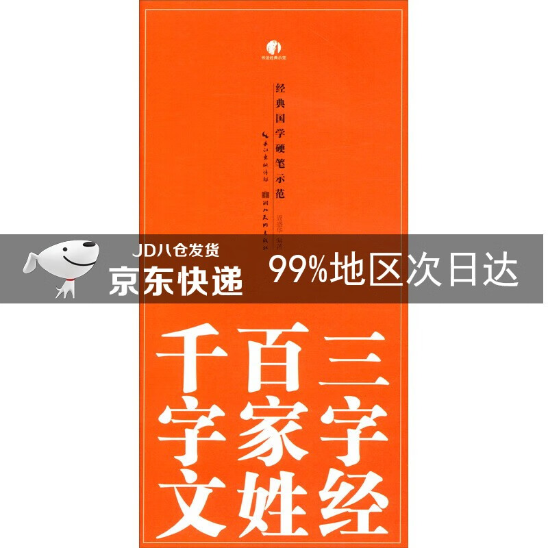 经典国学硬笔示范-三字经、百家姓、千字文