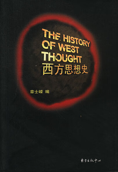 西方思想史