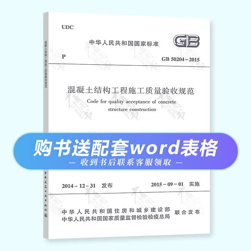 GB 50204-2015 混凝土结构工程施工质量验收规范 混验规 实施日期 2015年9月1日