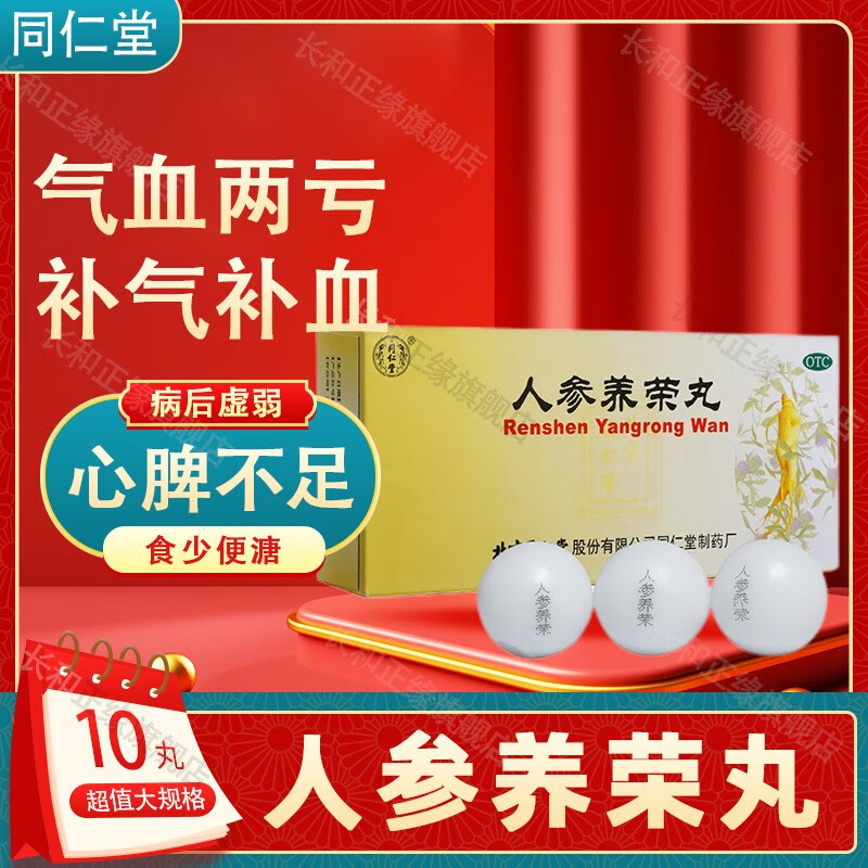 北京同仁堂人参养荣丸旗舰艦店9g*10丸大蜜丸养容丸补气补血养血气血