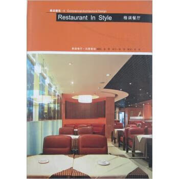 商店建筑4:格调餐厅